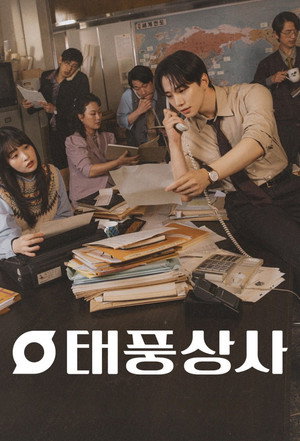 태풍상사 poszter