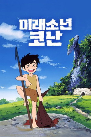 未来少年コナン poszter