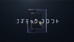 コズミック　フロント kép