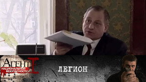 Агент национальной безопасности 1. évad Ep.7 7. epizód