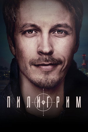 Пилигрим poszter