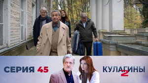 Кулагины 2. évad Ep.45 45. epizód