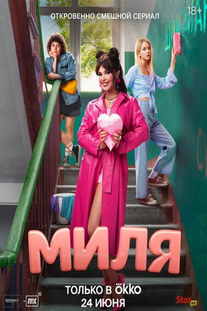 Миля poszter