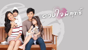 ดวงใจพิสุทธิ์ kép