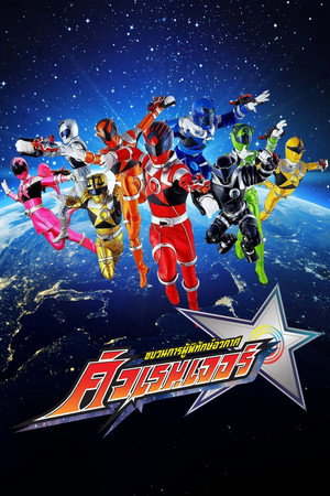 宇宙戦隊キュウレンジャー poszter