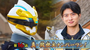 ナンバーワン戦隊ゴジュウジャー 1. évad Ep.16 16. epizód