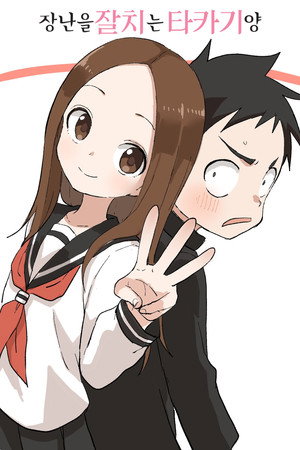 からかい上手の高木さん poszter