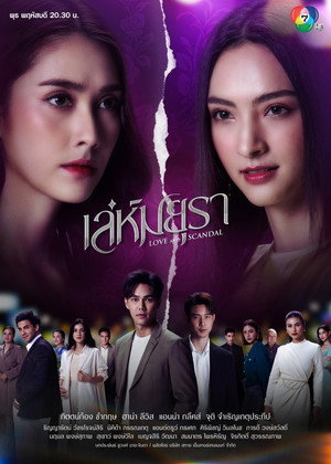 เล่ห์มยุรา poszter