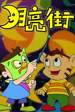月亮街 1. évad (1995-05-01) poszter