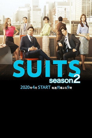 SUITS/スーツ 2. évad (2020-04-13) poszter