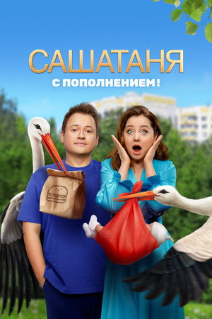 СашаТаня poszter