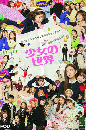 소녀의 세계 poszter