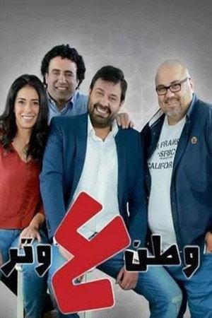 وطن ع وتر 3. évad (2016-04-01) poszter