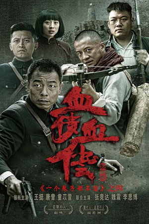 太行英雄传‎ poszter