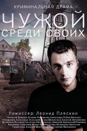 Чужой среди своих 1. évad (2014-11-17) poszter
