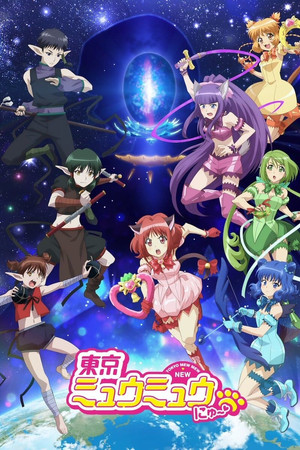 東京ミュウミュウ にゅ～♡ 1. évad (2022-07-06) poszter