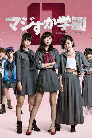 マジすか学園 Speciális epizódok (2015-11-23) poszter