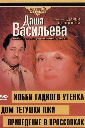 Даша Васильева. Любительница частного сыска 4. évad (2005-10-02) poszter