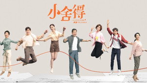 小舍得 kép