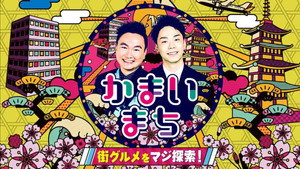 街グルメをマジ探索！かまいまち kép