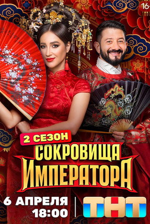 Сокровища императора poszter