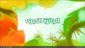 أمونة المزيونة 1. évad Ep.5 5. epizód