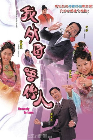 我外母唔係人 1. évad (2007-07-09) poszter