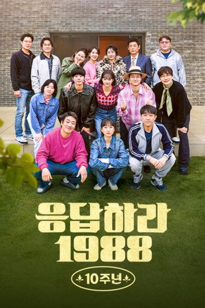 응답하라 1988 10주년 1. évad (2025-12-19) poszter
