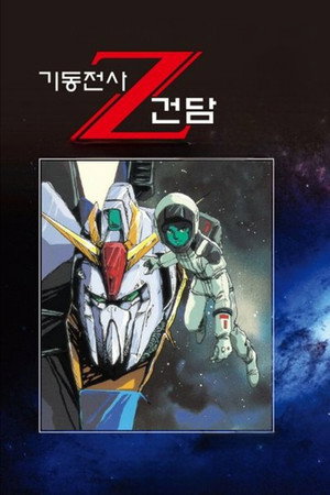 機動戦士Zガンダム poszter