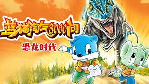 蓝猫淘气三千问 kép