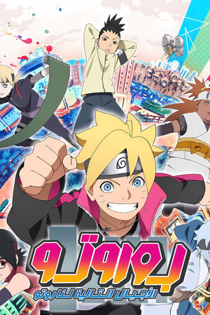 Boruto: Naruto új nemzedék poszter