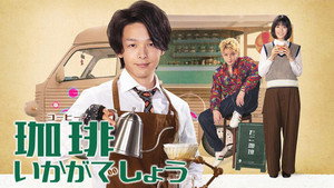 珈琲いかがでしょう kép