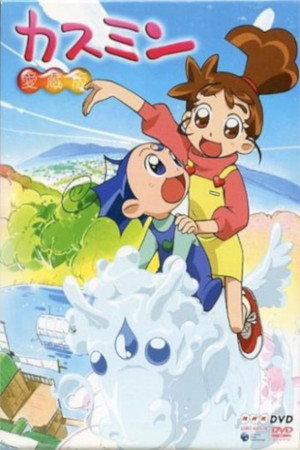 カスミン 3. évad (2003-04-09) poszter