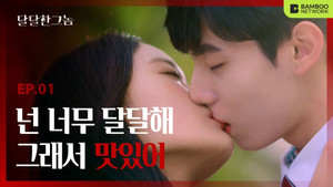 달달한 그놈 1. évad Ep.1 1. epizód
