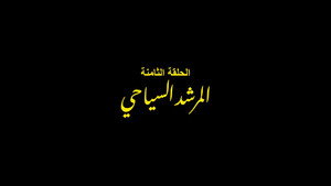 الفرنساوي 1. évad Ep.8 8. epizód