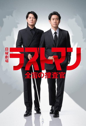 ラストマン ー全盲の捜査官ー poszter