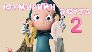 유미의 세포들 kép