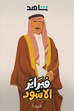 فبراير الأسود 1. évad (2025-09-05) poszter