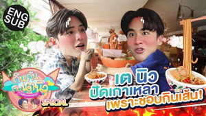 กินกัน กับ เต - นิว 2. évad Ep.12 12. epizód