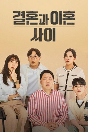 결혼과 이혼 사이 1. évad (2022-05-20) poszter