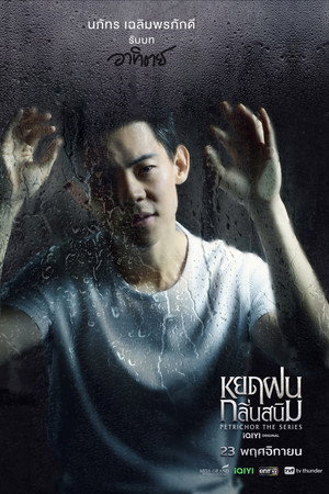 หยดฝนกลิ่นสนิม poszter