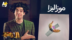 الدحيح 3. évad Ep.8 8. epizód