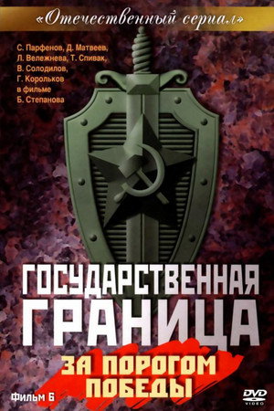 Государственная граница 6. évad (1987-05-27) poszter