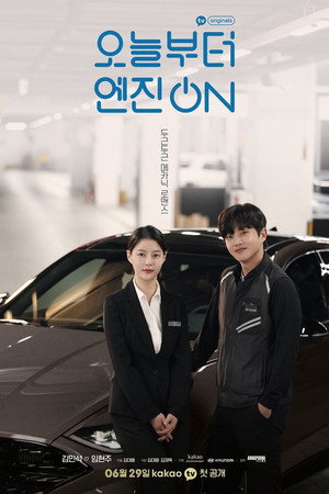 오늘부터 엔진 온 1. évad (2021-06-29) poszter
