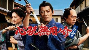 心配無用ノ介 天下御免 kép