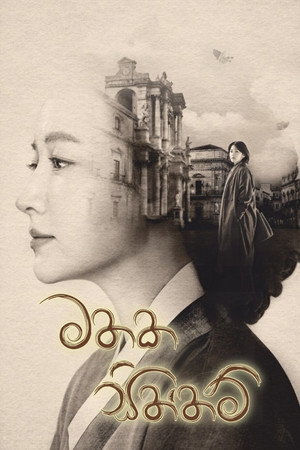 사임당, 빛의 일기 poszter
