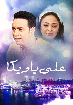 علي يا ويكا poszter