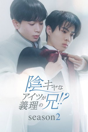 陰キャなアイツが義理の兄！？ 2. évad (2026-04-09) poszter