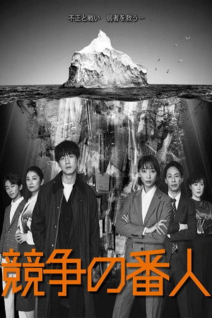 競争の番人 1. évad (2022-07-11) poszter