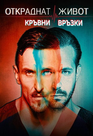 Откраднат живот 8. évad (2019-09-10) poszter